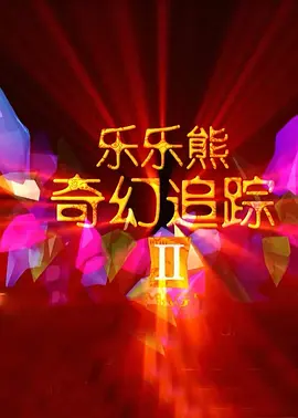 爱的终结者